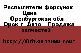  Распылители форсунок › Цена ­ 1 500 - Оренбургская обл., Орск г. Авто » Продажа запчастей   